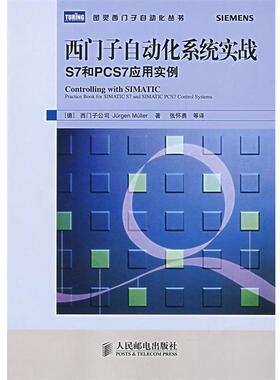 【正版书】 西门子自动化系统实战S7和PCS7应用实例 (德)西门子公司　米勒　著,张怀勇　等译 人民邮电出版社