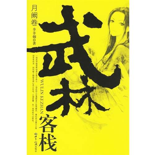 【正版】武林客栈 月阙卷 步非烟