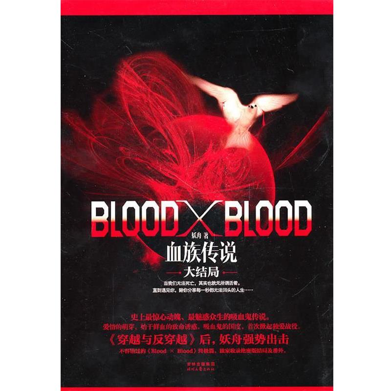 【正版】Blood X Blood 血族传说大结局 妖舟