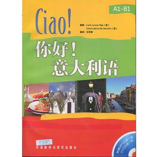 【正版书】 你好意大利语- (意)里卡　等编著,王苏娜　编译 外语教学与研究出版社