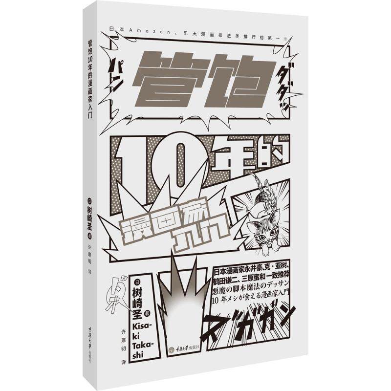 【正版书】 管饱10年的漫画家入门 [日] 树崎圣 重庆大学出版社