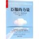 译 社 臣服 JudithOrloff 著 朱迪斯·欧洛芙 书 力量 浙江人民出版 顾淑馨 正版