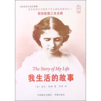 【正版书】 我生活的故事-大字版 [美] 海伦·凯勒 （Keller H.） 著, 朱原 译 中国盲文出版社