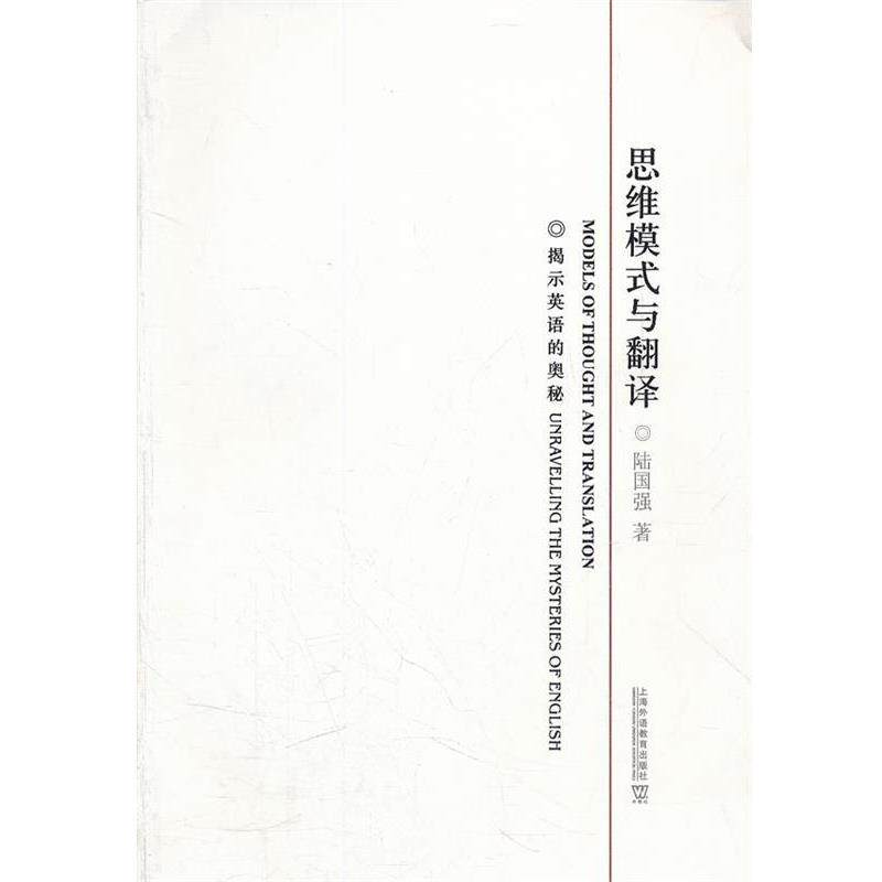【正版书】 思维模式与翻译:揭示英语的奥秘 陆国强 上海外语教育出版社