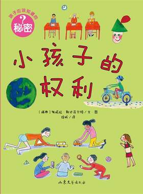 【正版书】 孩子应该知道的秘密:小孩子的权利 (瑞典)斯达菲尔特 山东文艺出版社