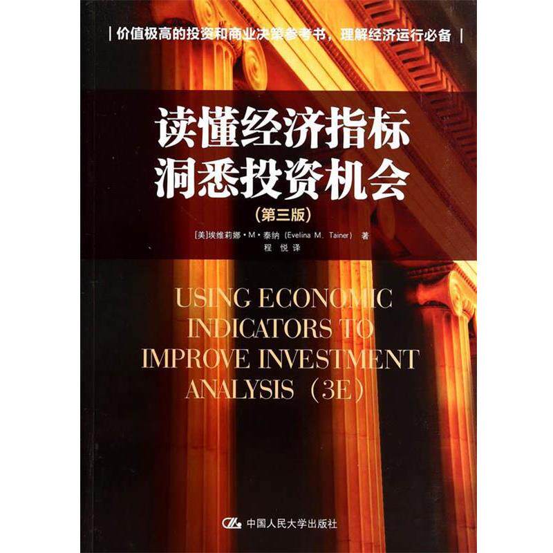 【正版书】 读懂经济指标 洞悉投资机会 埃维莉娜·M·泰纳 (Evelina M. Tainer), 程悦 中国人民大学出版社