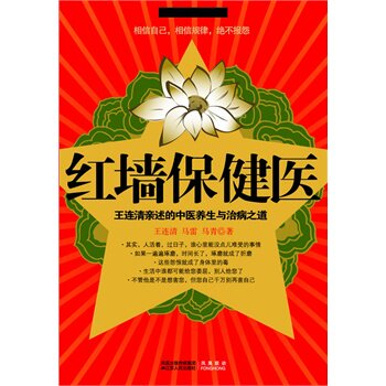 【正版现货】红墙保健医 王连清