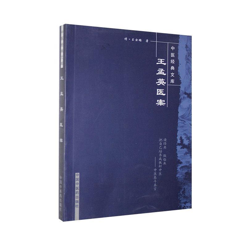 【正版书】 王孟英医案 [清] 王士雄,陆士谔 著,达美君 等 校 中国中医药出版社