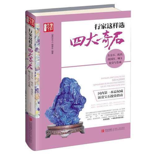 【正版书】 行家这样选奇石 鉴石天下编委会 青岛出版社