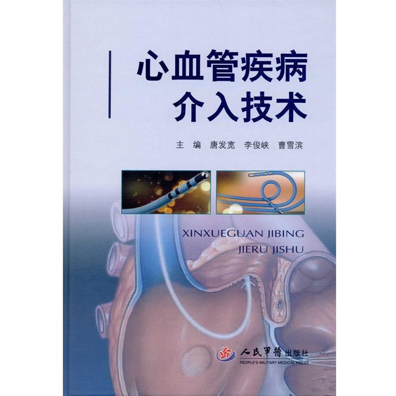 【正版书】 心血管疾病介入技术 唐发宽,李俊峡,曹雪滨　主编 人民军医出版社图片