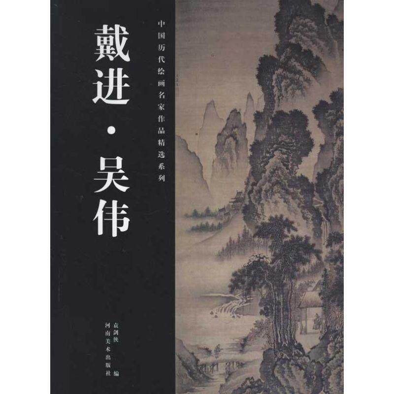 【正版书】 戴进吴伟 中国历代绘画名家作品精选系列 新课程高考命题研究课题组 编写 河南美术出版社