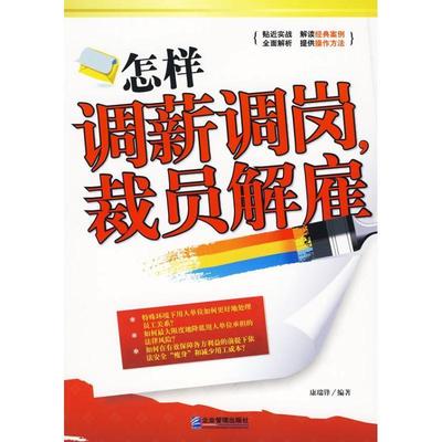 【正版】怎样调薪调岗裁员解雇 康瑞锋
