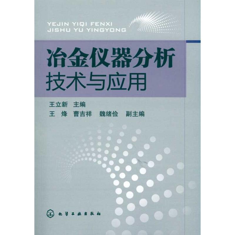 【正版书】 冶金仪器分析技术与应用 王立新 化学工业出版社
