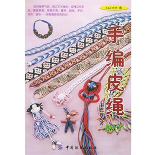 【正版书】 手编皮绳DIY--EASY巧手4 王艺桦 著 中国纺织出版社