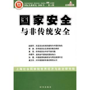 上海社会科学院世界经 国家安全与非传统安全 正版