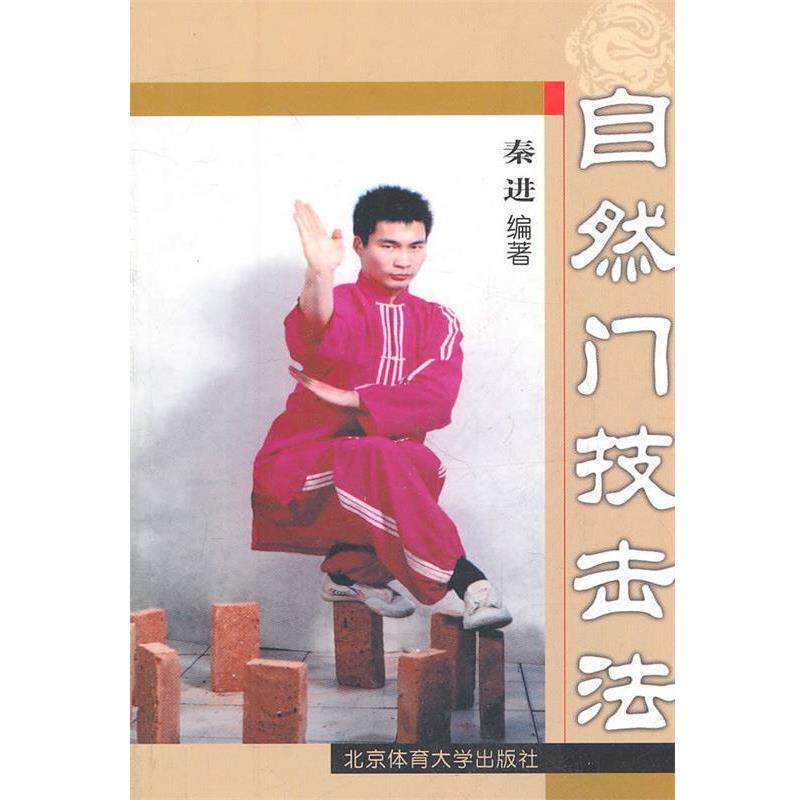 【正版书】 自然门技击法 秦进 编著 北京体育大学出版社