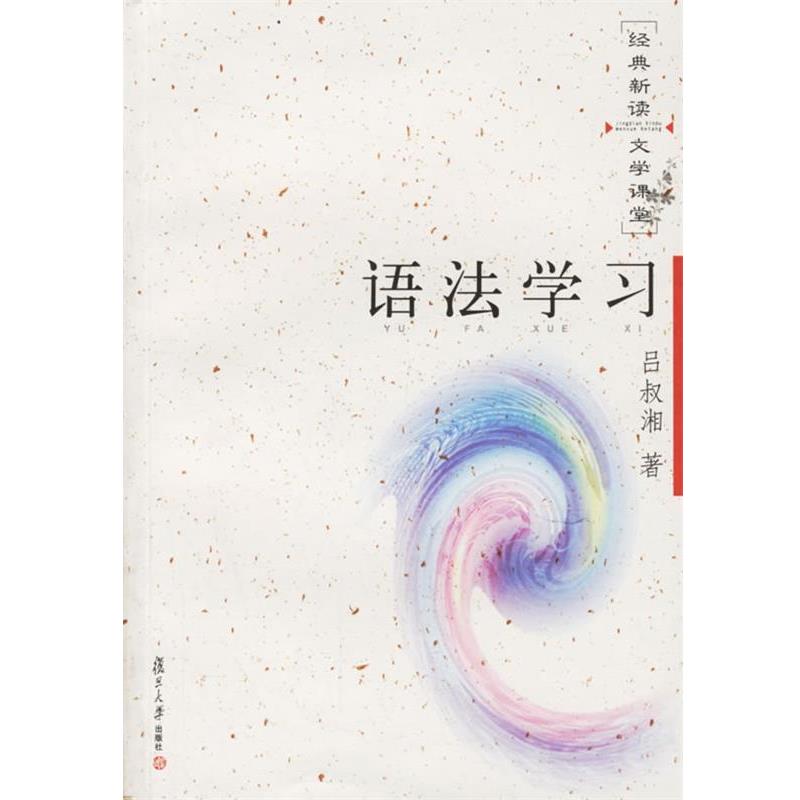 【正版书】 语法学习—经典新读文学课堂 吕淑湘 著 复旦大学出版社