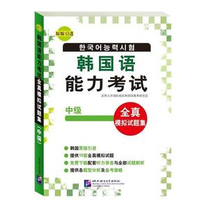 【正版】韩语能力考试全真模拟试题集 中级 庆熙大学国际校区韩语