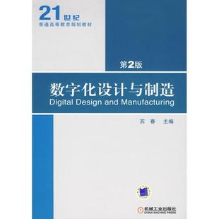 【正版】数字化设计与制造 第二2版苏春 主编机械工业出版社