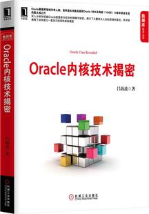 吕海波 Oracle内核技术揭密 正版