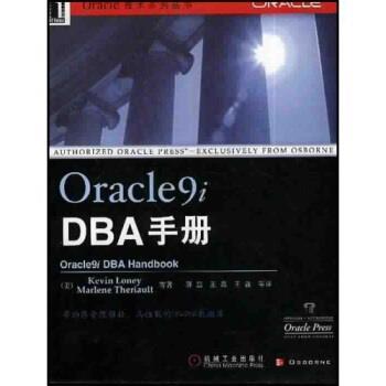 【正版】Oracle9i DBA手册 Loney、Ther