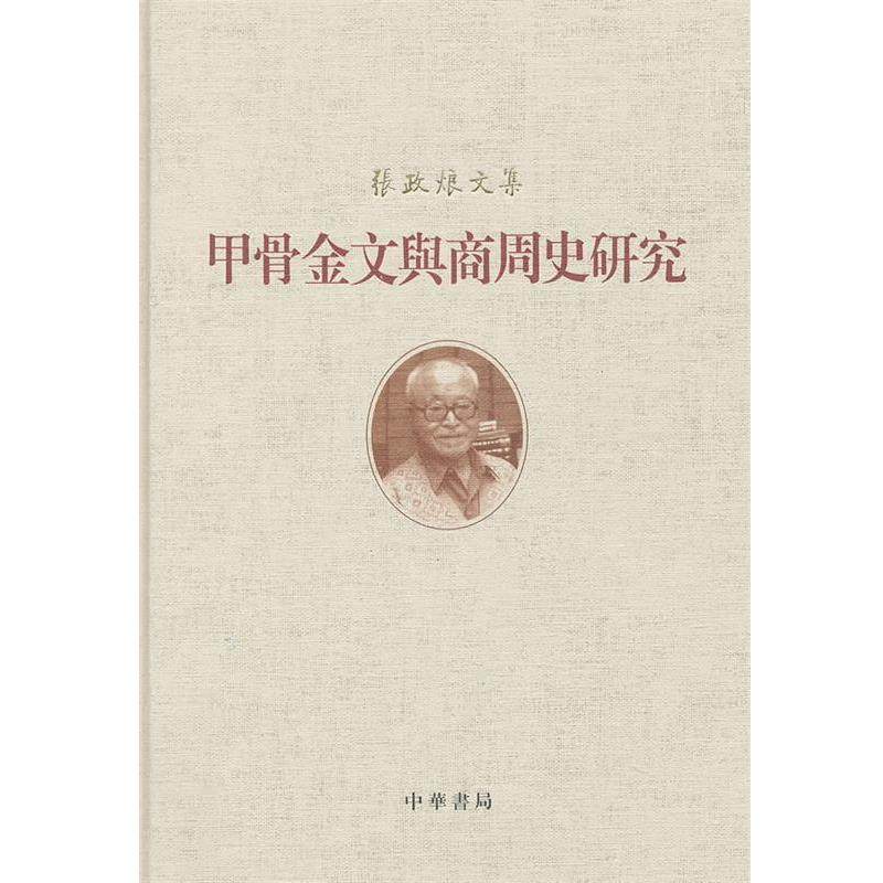 【正版】甲骨金文与商周史研究 张政烺