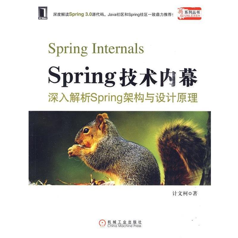 【正版】Spring技术内幕 深入解析Spring架构与设计原理 计文柯