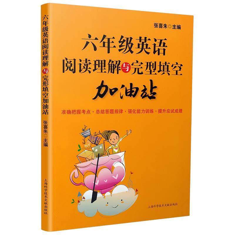 【正版书】 六年级英语阅读理解与完型填空加油站 张喜朱 编 上海科学技术文献出版社