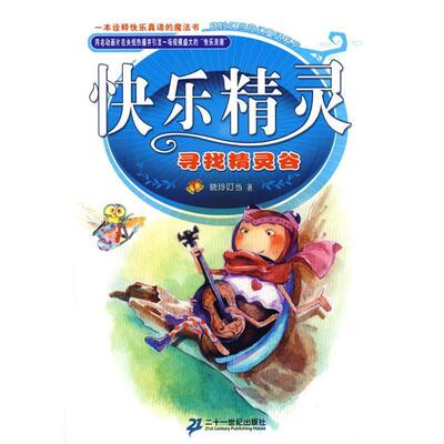 【正版书】 快乐精灵系列 寻找精灵谷 晓玲叮当　著 21世纪出版社