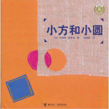 【正版书】 小方和小圆 bk0022 著,接力出版社有限公司 编,谢逢蓓 译,文学 接力出版社