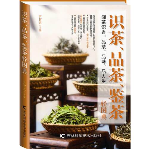 【正版书】 识茶、品茶、鉴茶轻图典 尹智君 吉林科学技术出版社