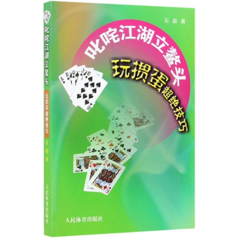 【正版】叱咤江湖立鳌头 玩掼蛋超绝技巧 石巅
