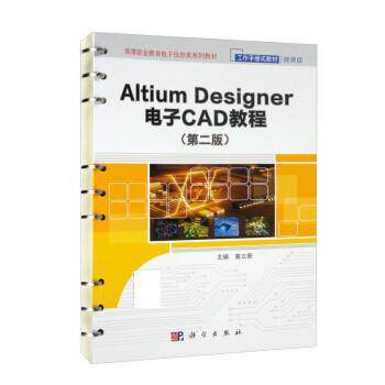 【正版书】 Altium Designer 电子CAD 教程 高立新 科学出版社