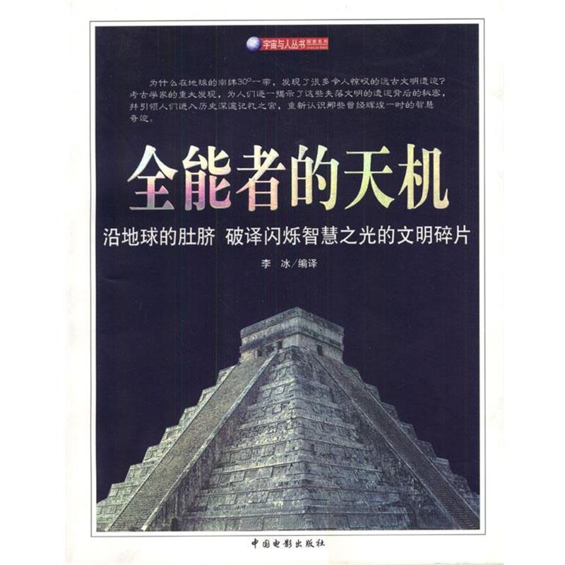 【正版书】 全能者的天机 李冰 编译 中国电影出版社 - 实物图
