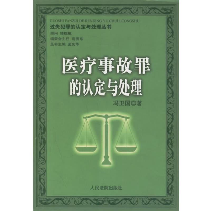 【正版】医疗事故罪的认定与处理 冯卫国