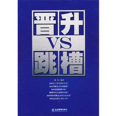 【正版书】 晋升VS跳槽 蒋多　编著 企业管理出版社