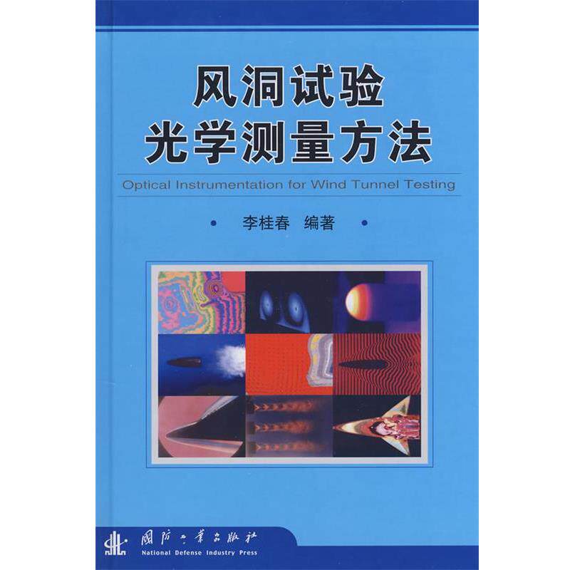 【正版】风洞试验光学测量方法 李桂春