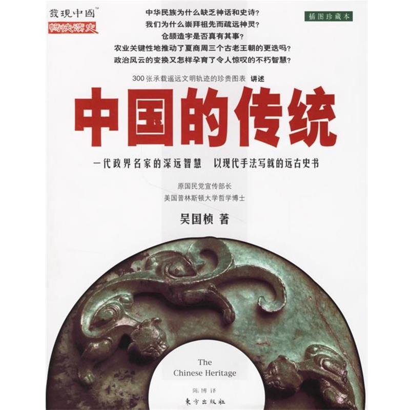 【正版】中国的传统 吴国桢