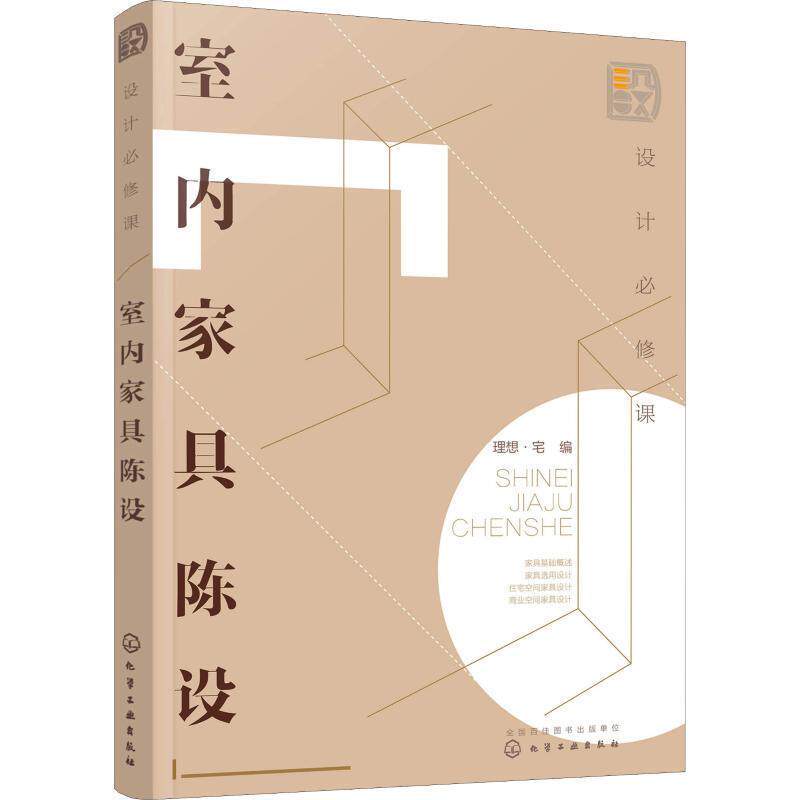 【正版书】 设计必修课：室内家具陈设 理想·宅 著 化学工业出版社有限公司