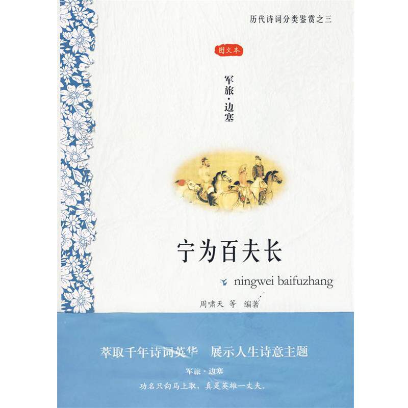 【正版书】 宁为百夫长—军旅·边塞 周啸天 等编著 凤凰出版社