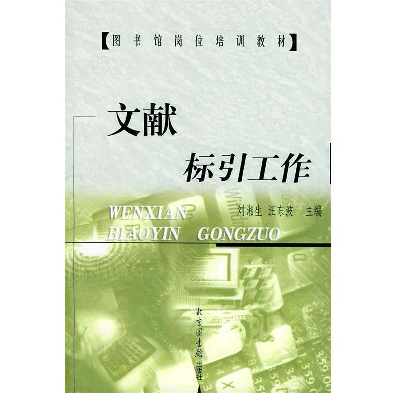 【正版书】 文献标引工作 刘湘生,汪东波 主编 北京图书馆出版社