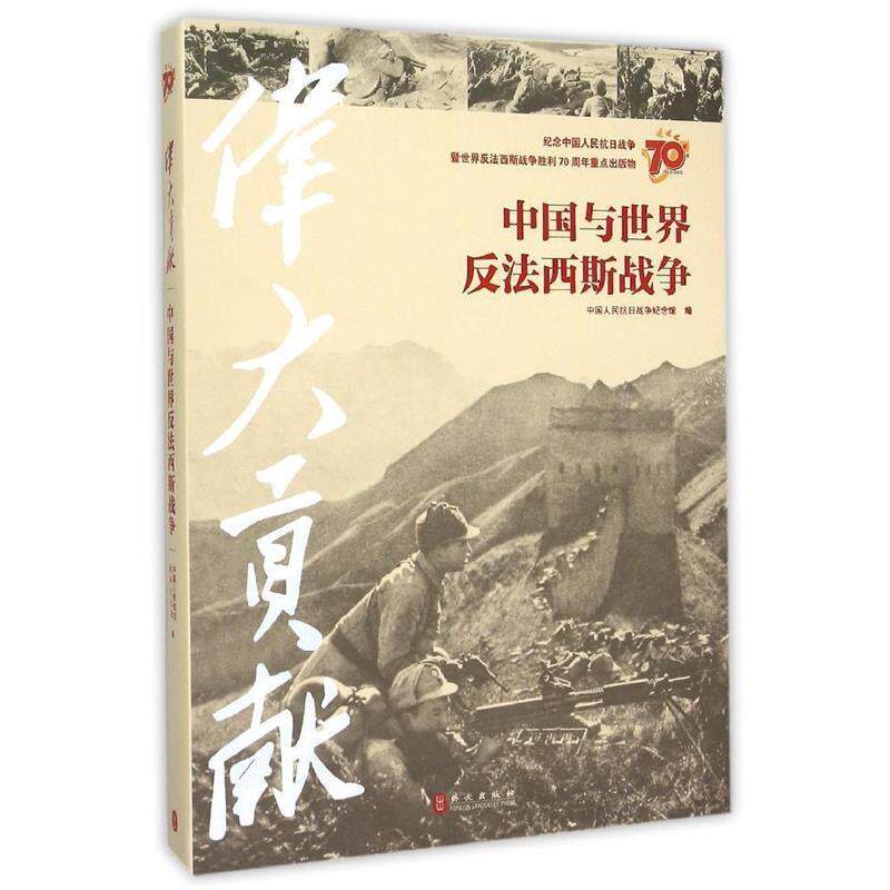 【正版】伟大贡献 中国与世界反法西斯战争 沈强