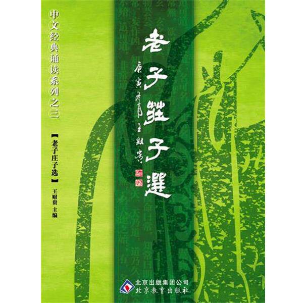 【正版书】 中文经典诵读系列之三老子庄子选 王财贵 主编 北京教育出版社