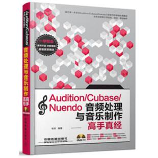 【正版书】 Audition Cubase Nuendo音频处理与音乐制作高手真经) 华天 中国铁道出版社