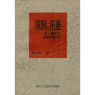 【正版书】 限制与拓展：关于现代中国画的思考 潘公凯 著 浙江人民美术出版社