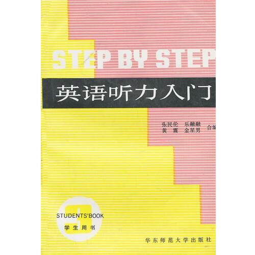 【正版书】 英语听力入门 第三册 学生用书 张民伦　等编 华东师范大学出版社
