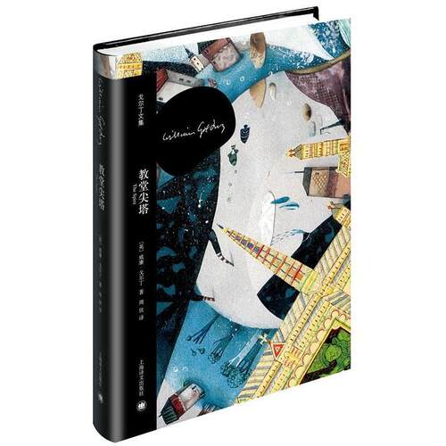 【正版书】 教堂尖塔 [英]威廉·戈尔丁(William Golding) 上海译文出版社