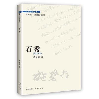 【正版】石秀 中篇小说金库 施蛰存；林贤治、肖建