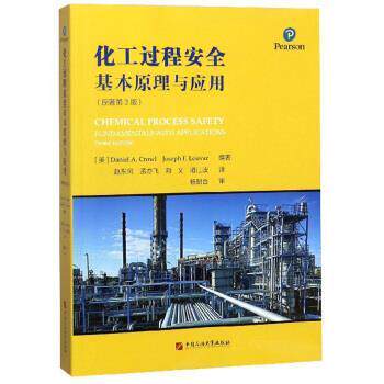 【正版书】 化工过程安全基本原理与应用 [美]丹尼尔A.克劳尔,约瑟夫F.卢瓦尔,赵东风,孟亦飞, 中国石油大学出版社