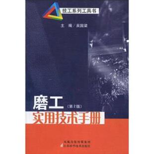 【正版书】 磨工实用技术手册 吴国梁 凤凰出版传媒集团，江苏科学技术出版社